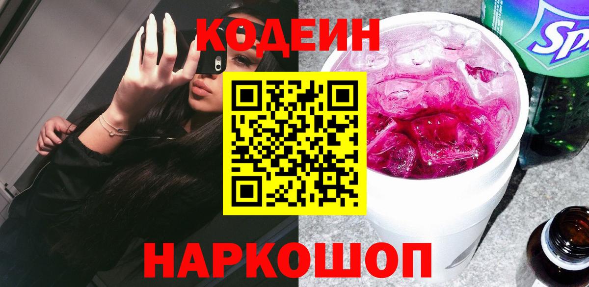 Кодеиновый сироп Lean Purple Drank Ишимбай